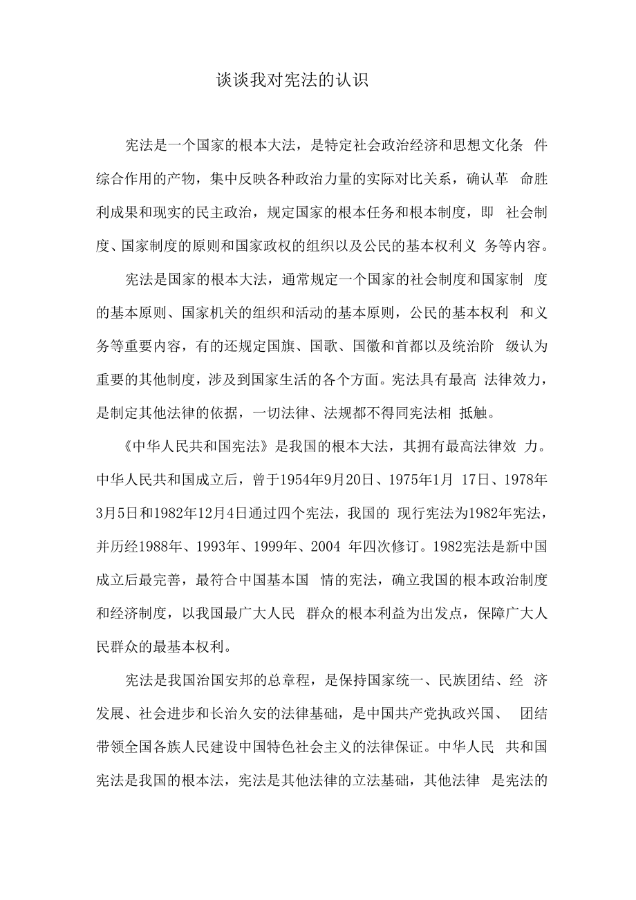 谈谈我对宪法的认识_第1页
