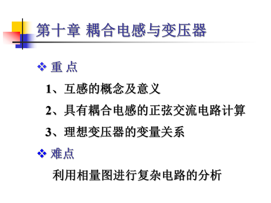 10-耦合电感与变压器_第1页