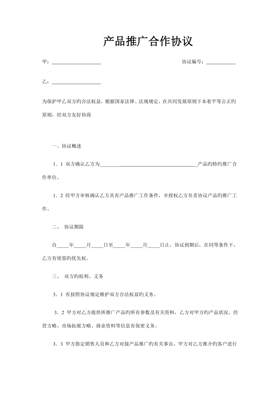 产品推广合作协议模版_第1页