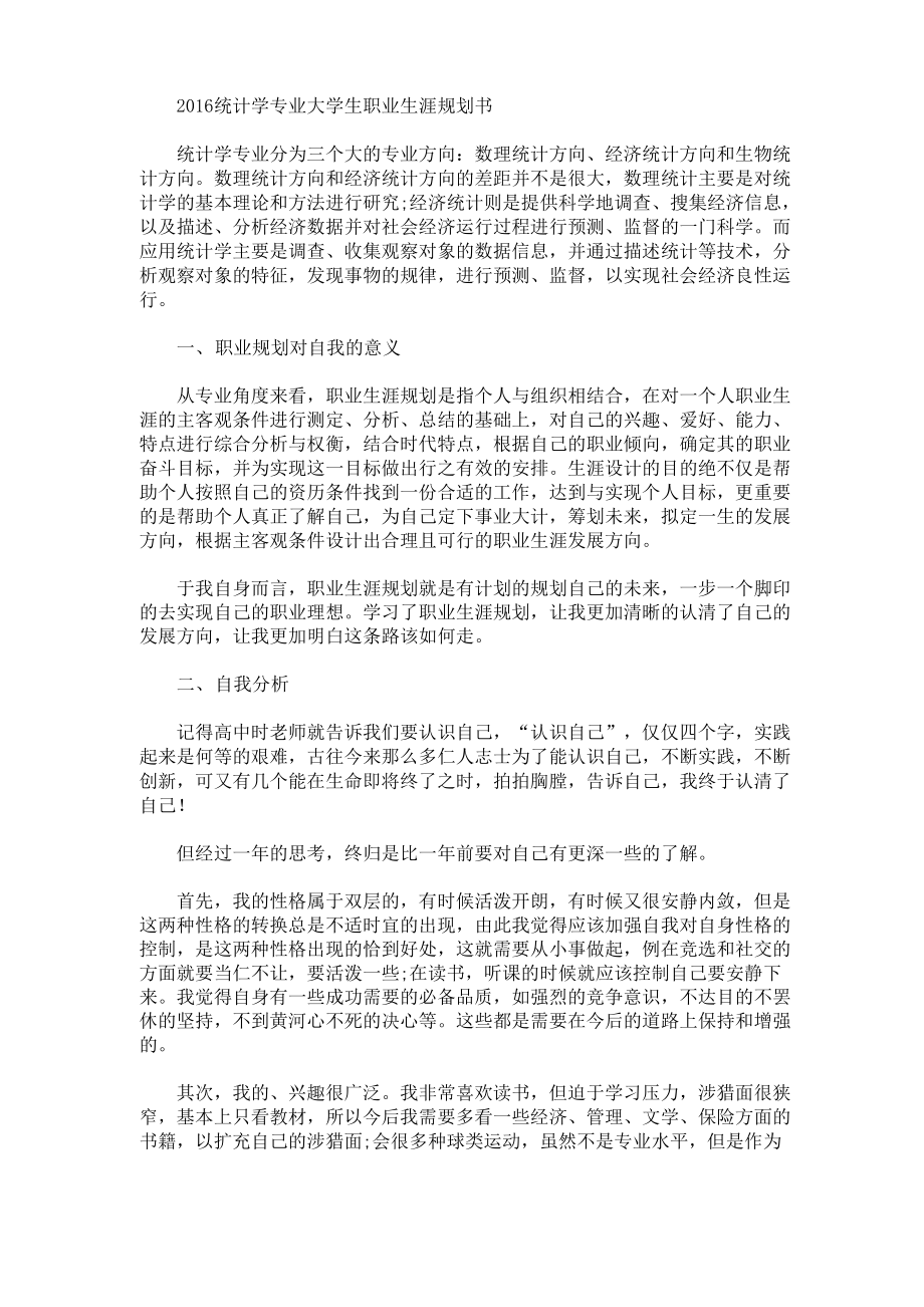 统计学专业大学生职业生涯规划书_第1页