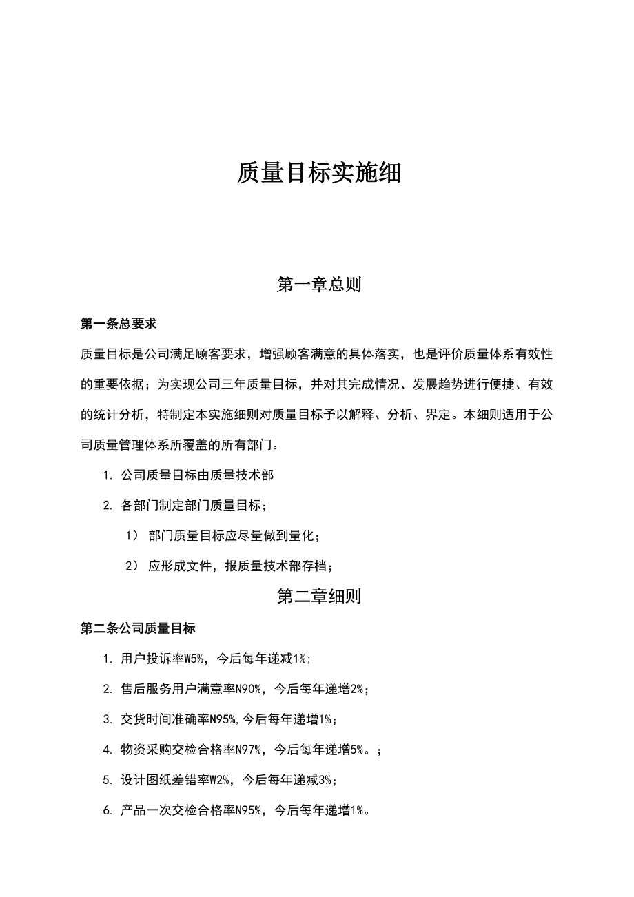 质量目标实施细则_第1页