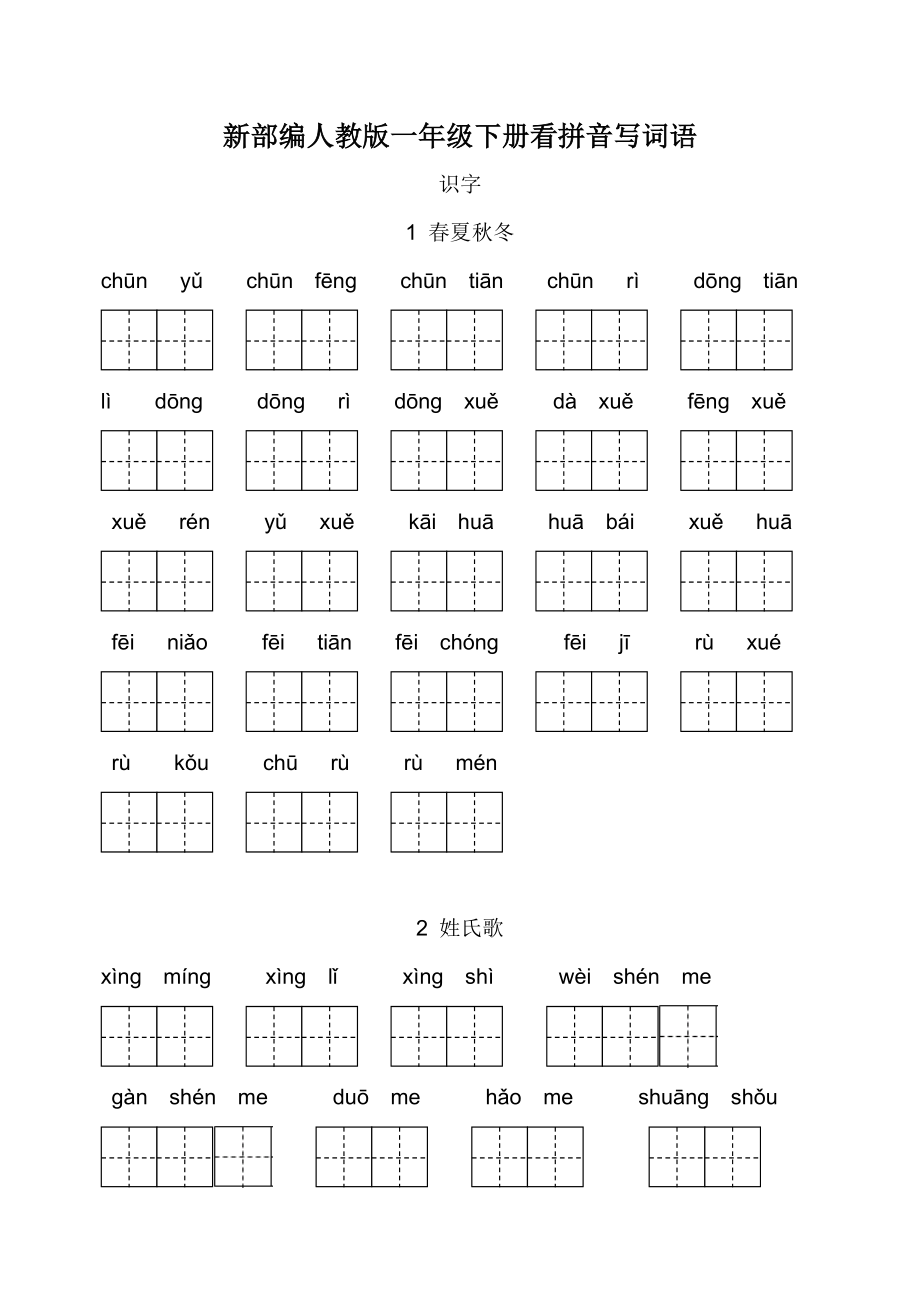新部编人教版一年级下册生字扩词看拼音写词语_第1页