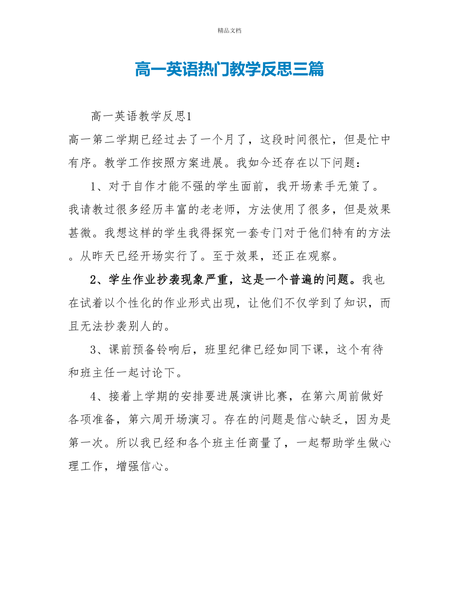 高一英语热门教学反思三篇_第1页