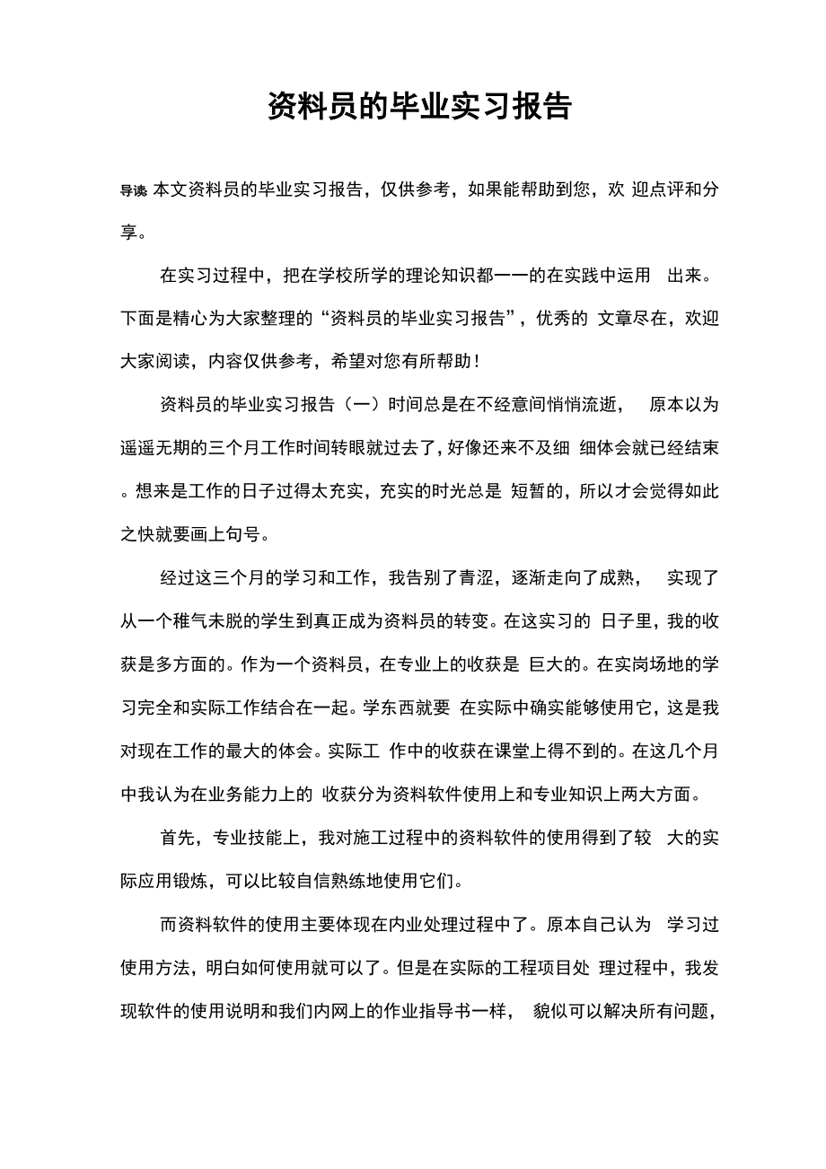 资料员的毕业实习报告_第1页