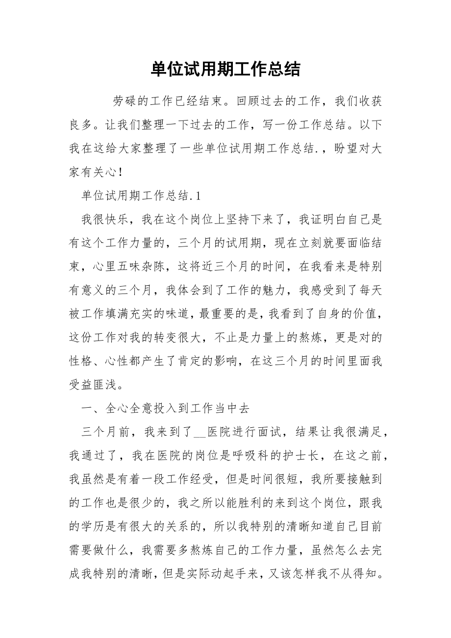 单位试用期工作总结_第1页