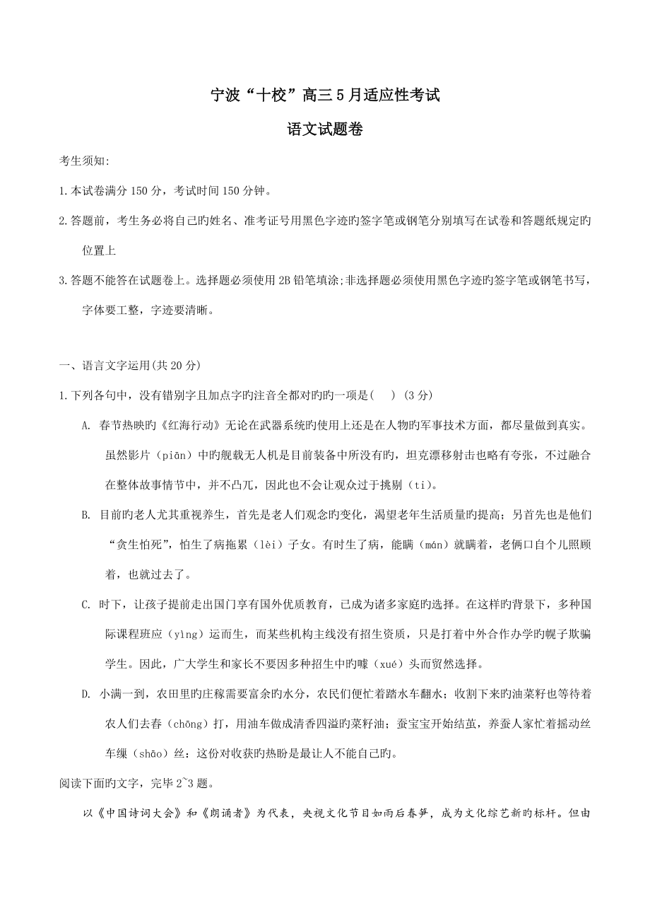 浙江省宁波市十校高三份适应性考试语文试题含参考答案_第1页