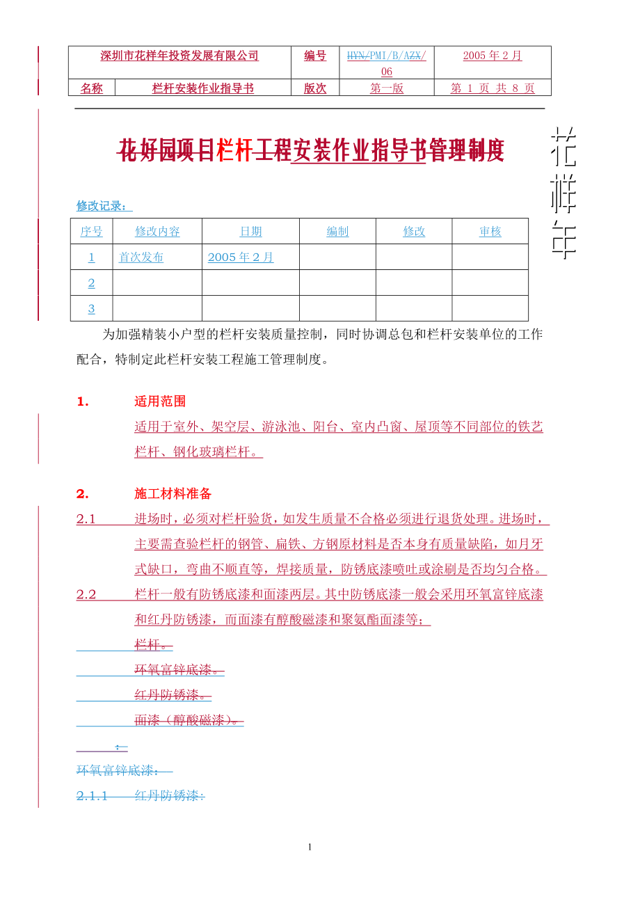 PMI-B-A-06栏杆安装作业指导书_第1页