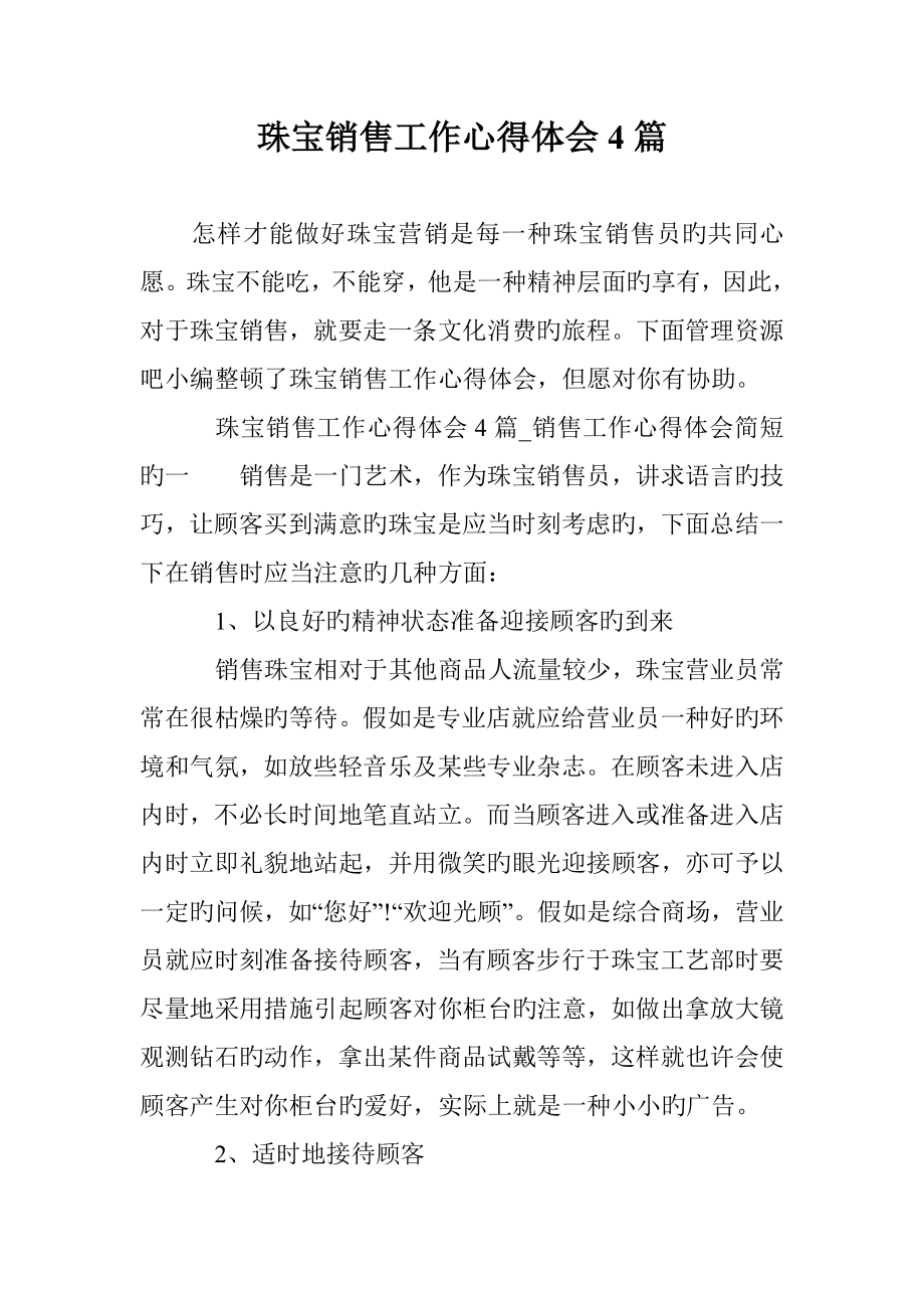 珠宝销售工作心得体会篇_第1页