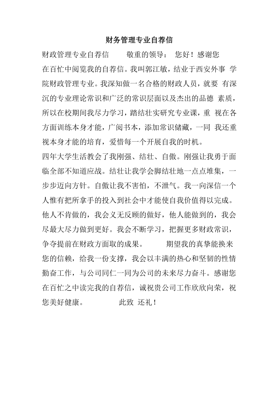 财务管理专业自荐信_第1页