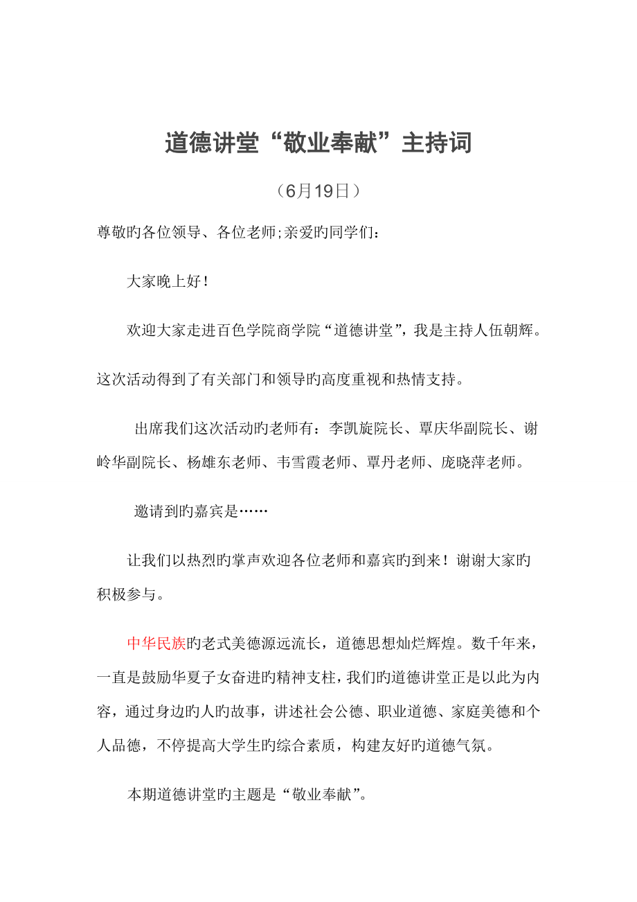 敬业奉献道德讲堂主持词_第1页