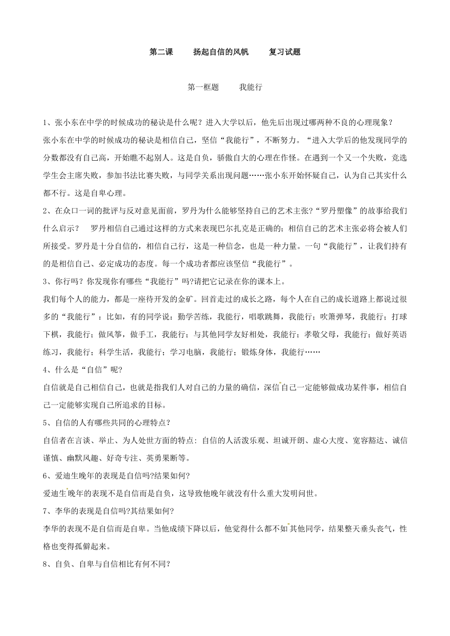 七年级政治下册第二课：扬起自信的风帆同步测试题 （人教版）_第1页