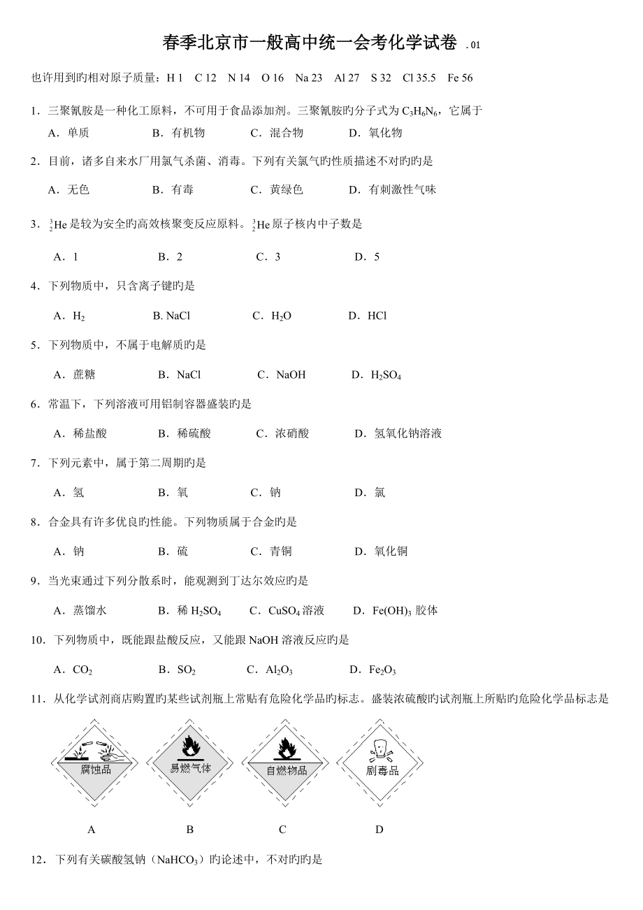 北京化学春季会考_第1页
