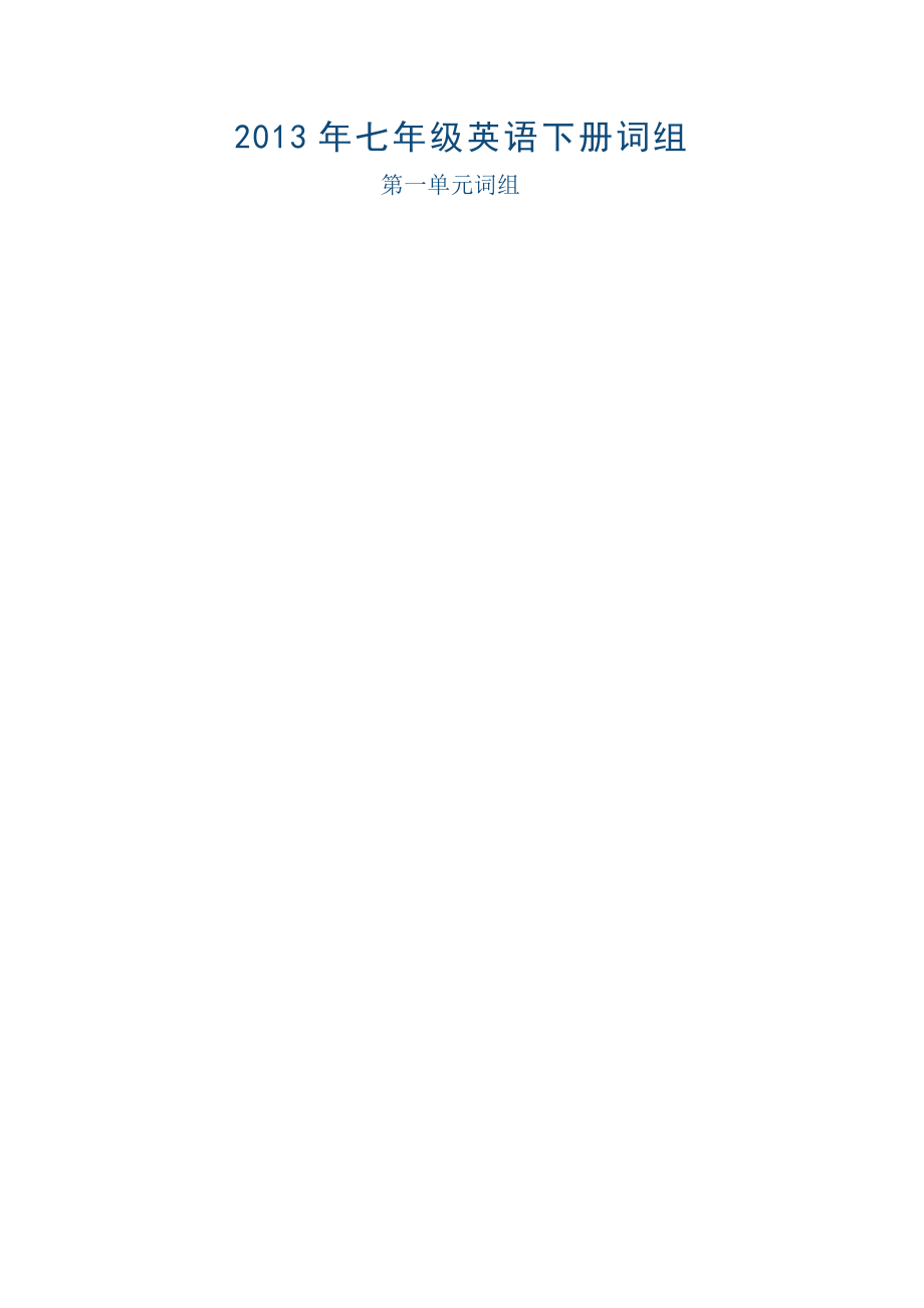 七年级英语下册词组_第1页