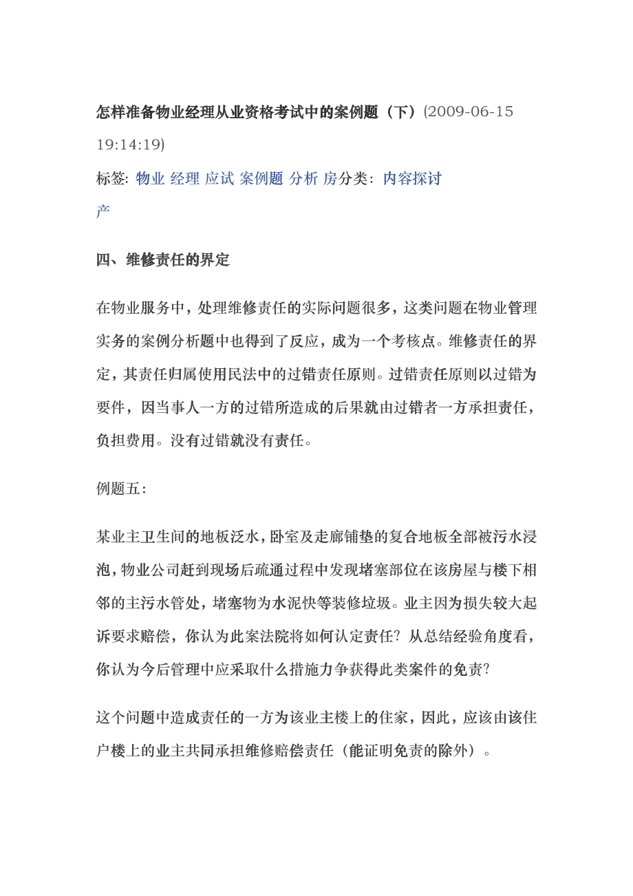 怎样准备物业经理从业资格考试中的案例题 (hote_第1页