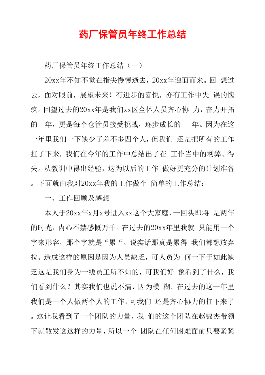药厂保管员年终工作总结_第1页