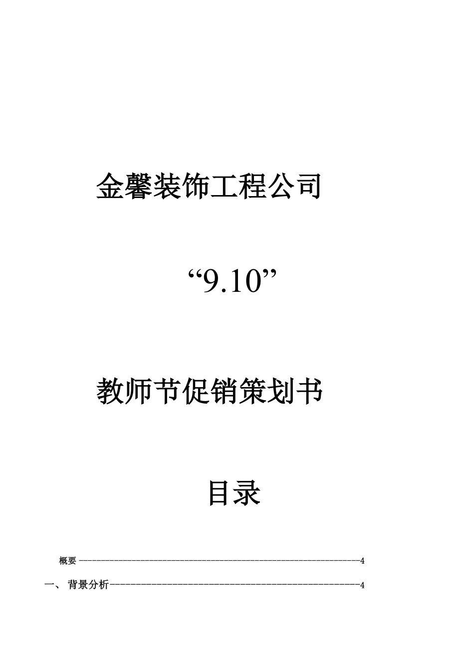 装修公司活动策划实施方案_第1页