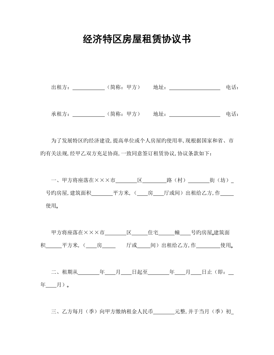 经济特区房屋租赁合同书_第1页