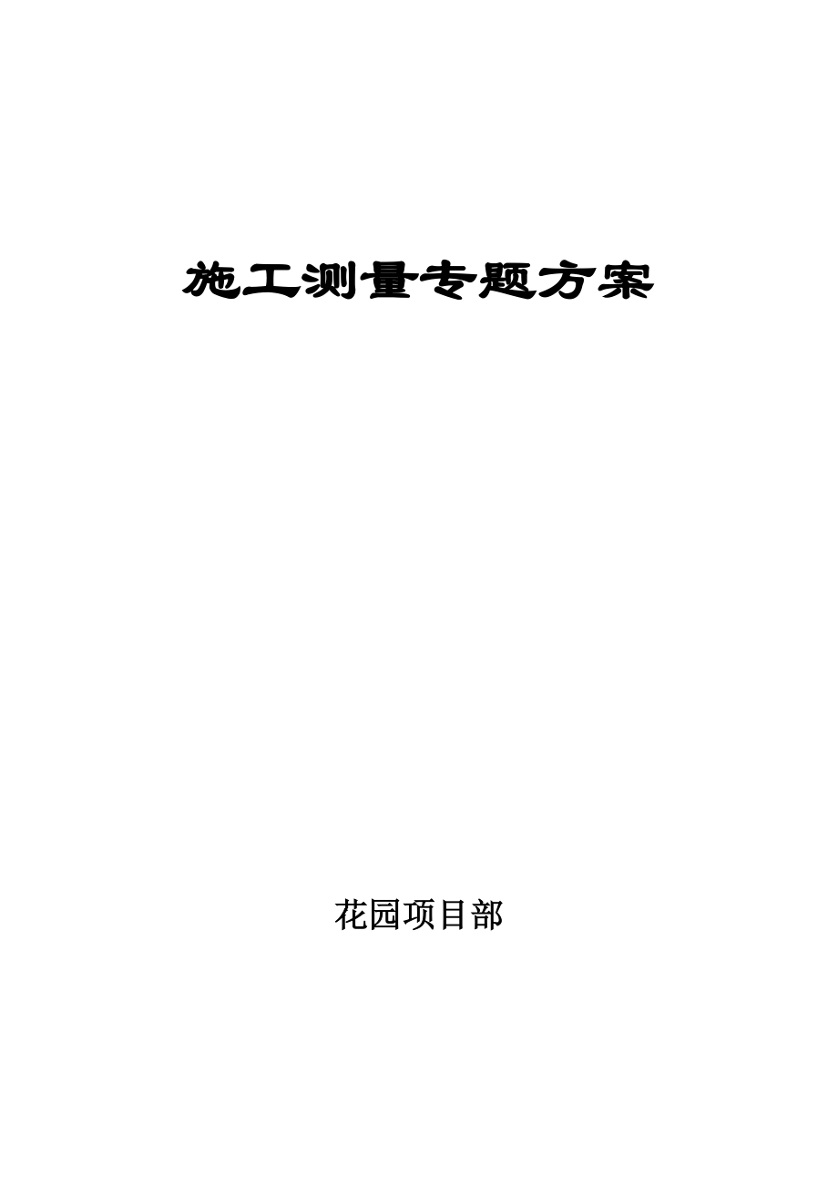 施工测量方案(10)_第1页