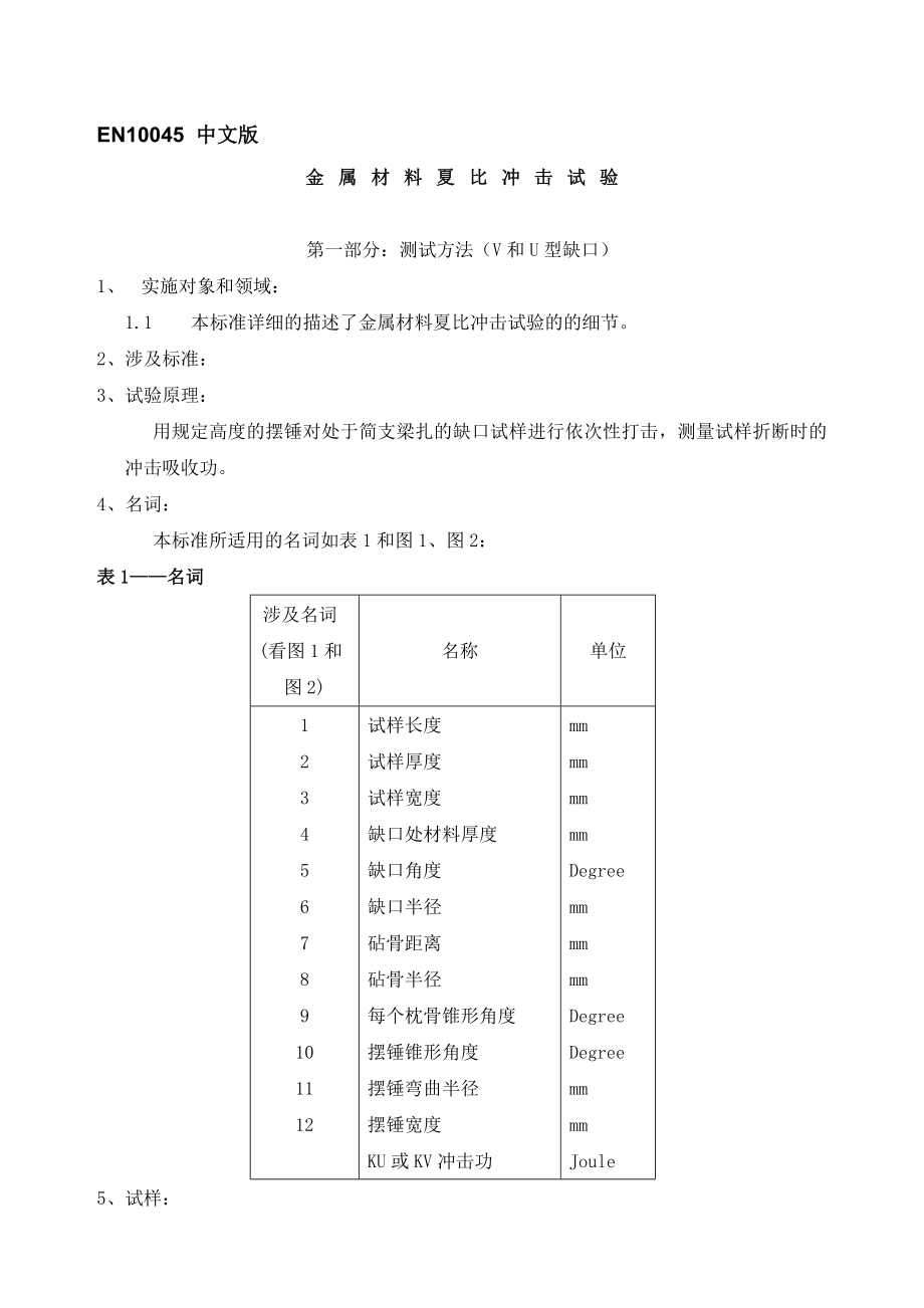 EN+10045金属材料夏比冲击试验(中文)_第1页