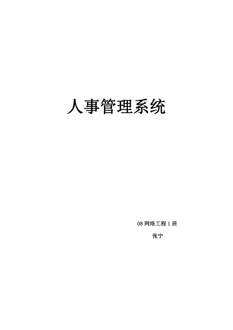 数据库课程设计人事管理系统_第1页