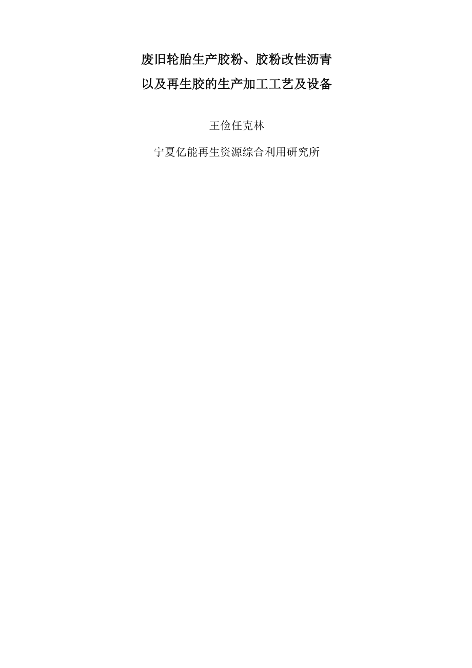 胶粉、沥青、再生胶的生产工艺讲解_第1页