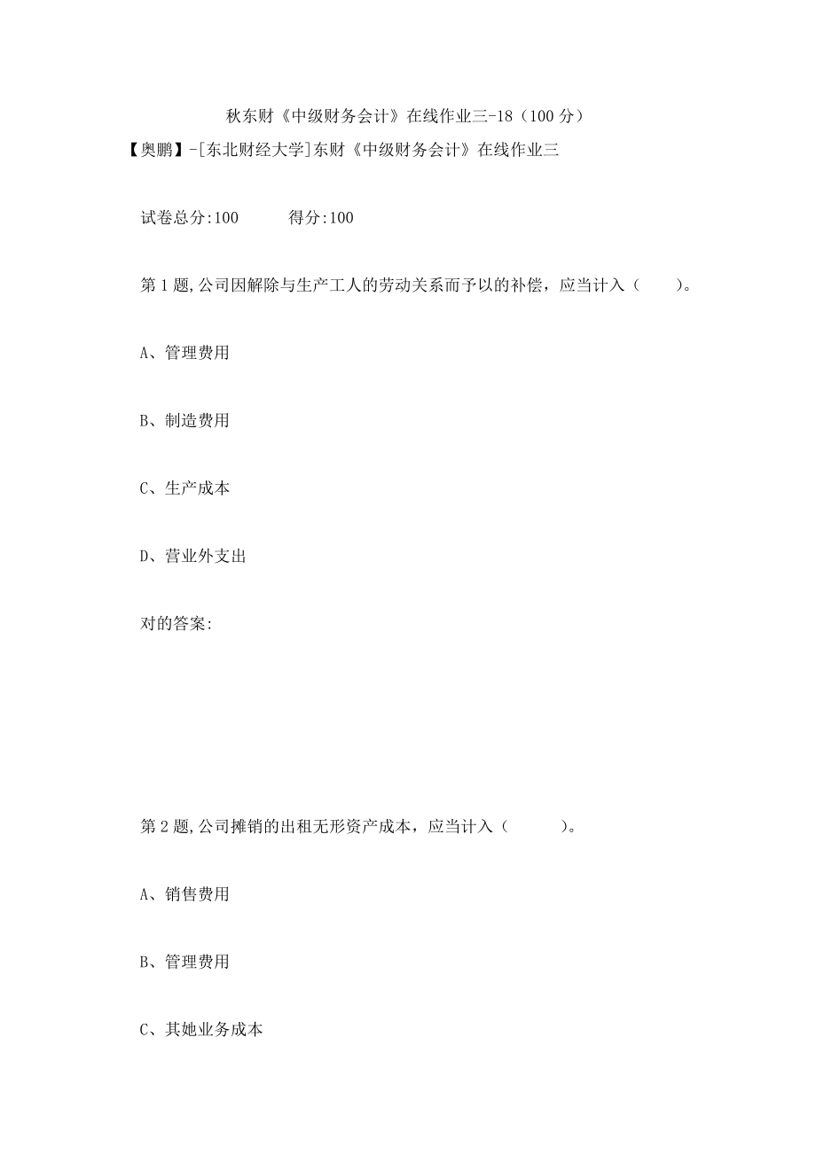 2023年秋东财中级财务会计在线作业三18_第1页