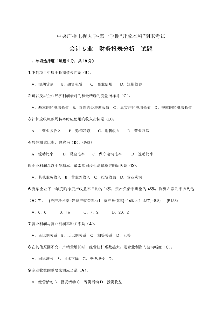 财务报表分析试题_第1页