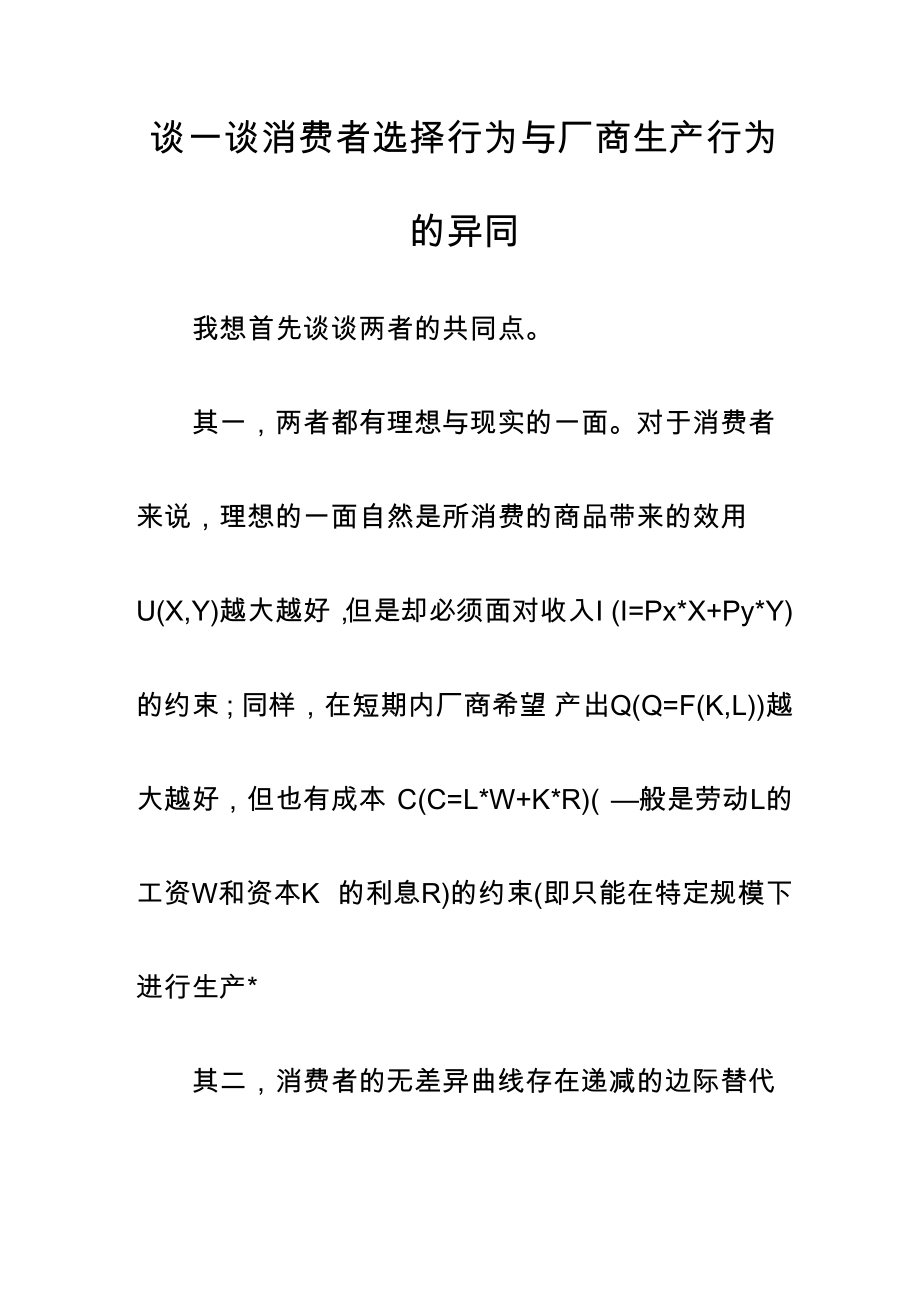 谈一谈消费者选择行为与厂商生产行为的异同_第1页