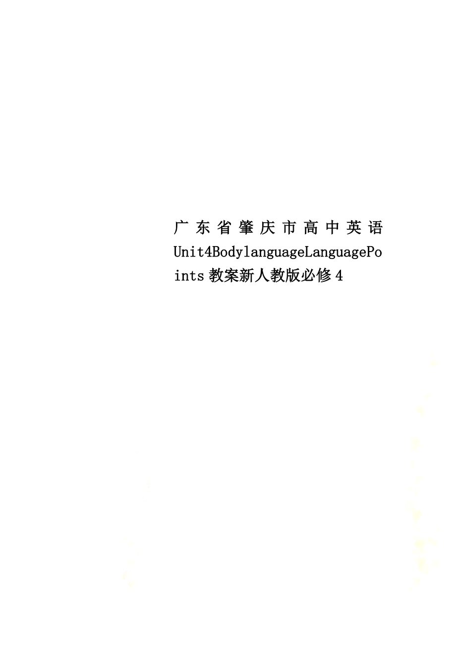 广东省肇庆市高中英语Unit4BodylanguageLanguagePoints教案新人教版必修4_第1页