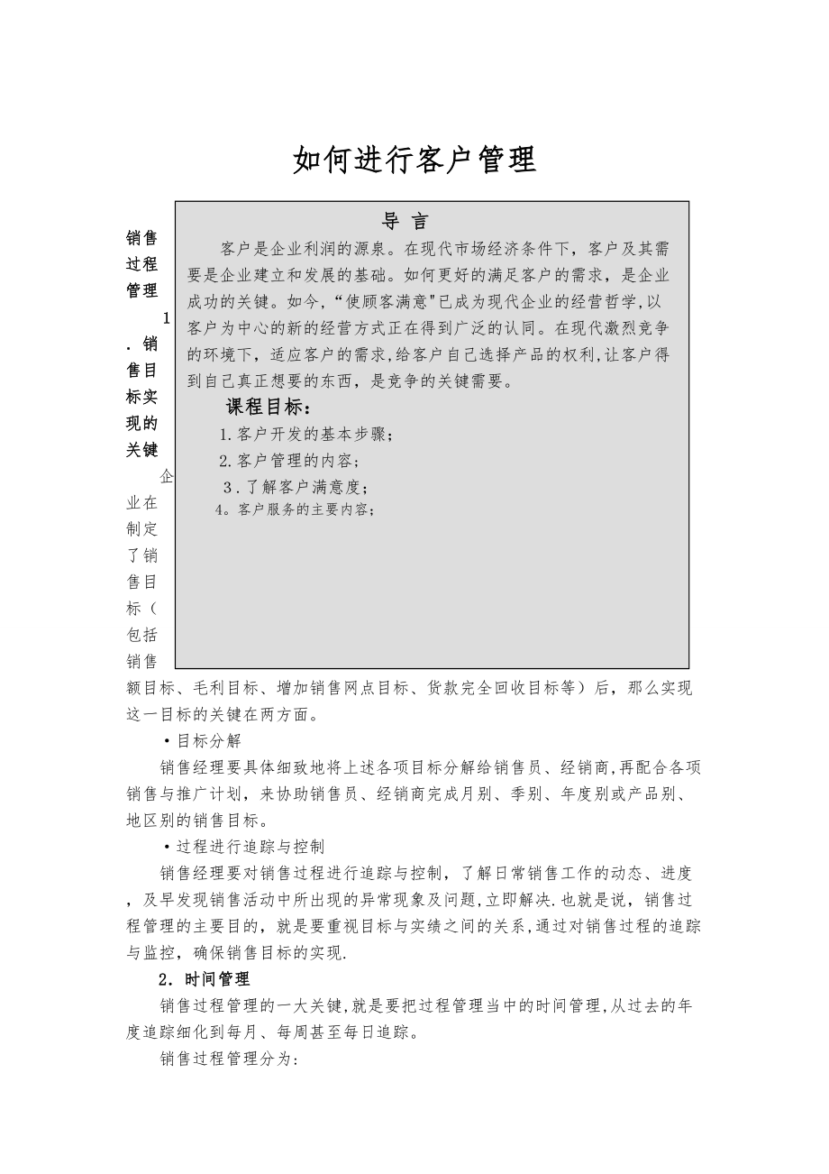 如何进行客户管理（DOC37页）_第1页