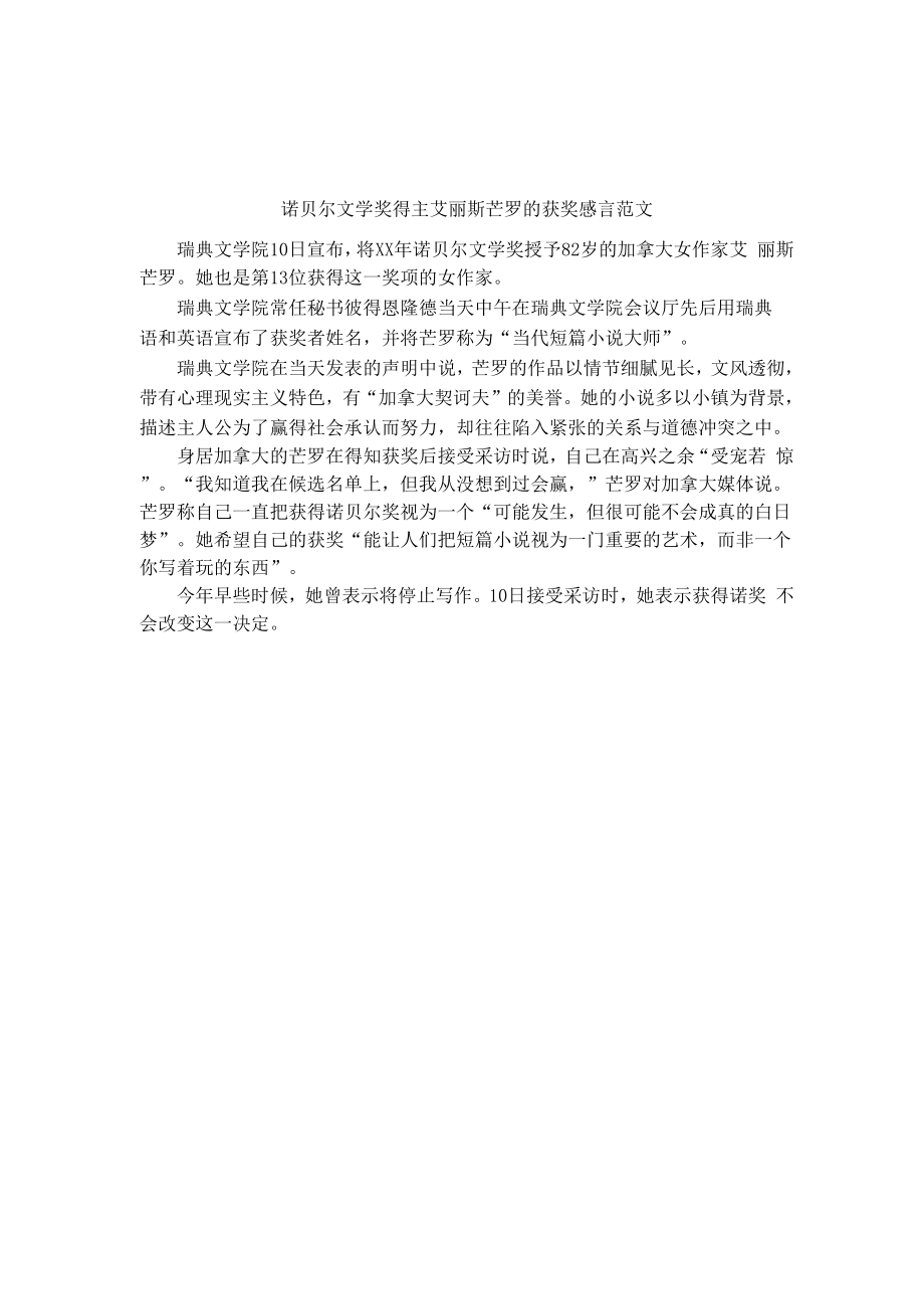 诺贝尔文学奖得主艾丽斯芒罗的获奖感言范文_第1页