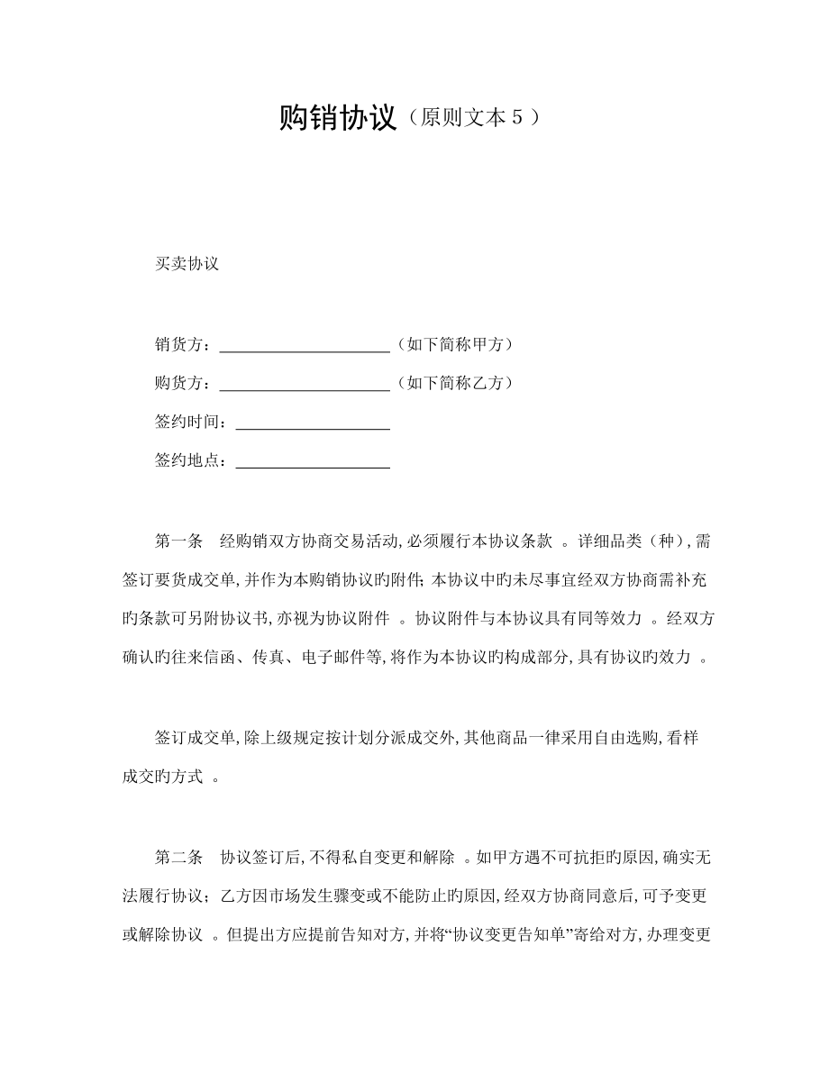 购销合同书标准文本５_第1页