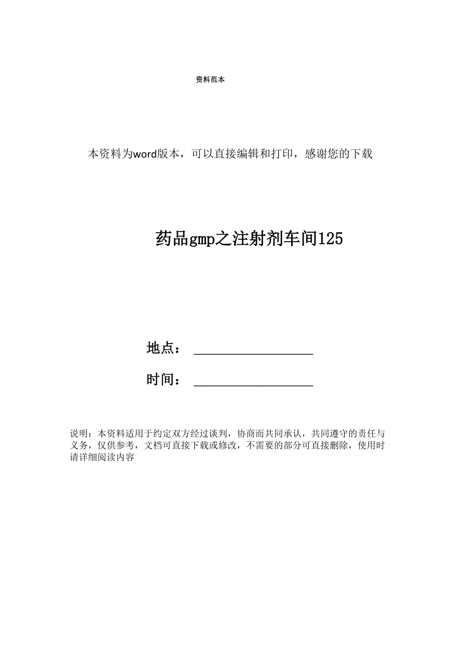 药品gmp之注射剂车间125_第1页