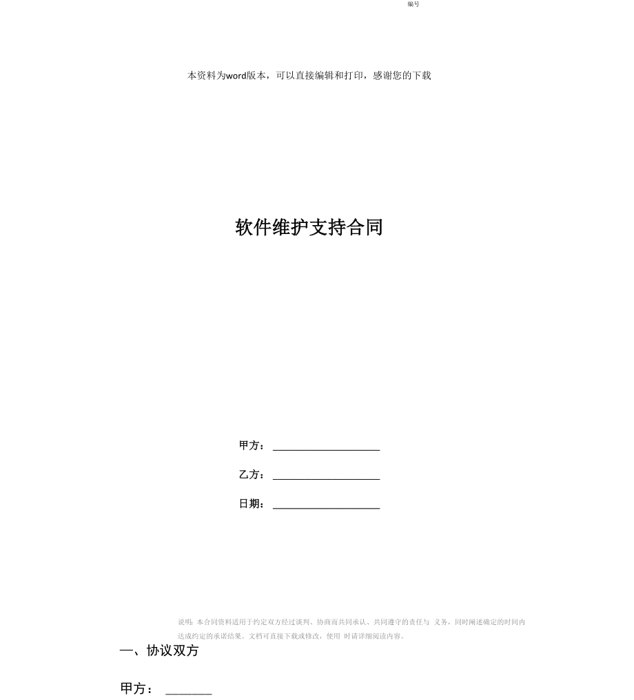 软件维护支持合同_第1页