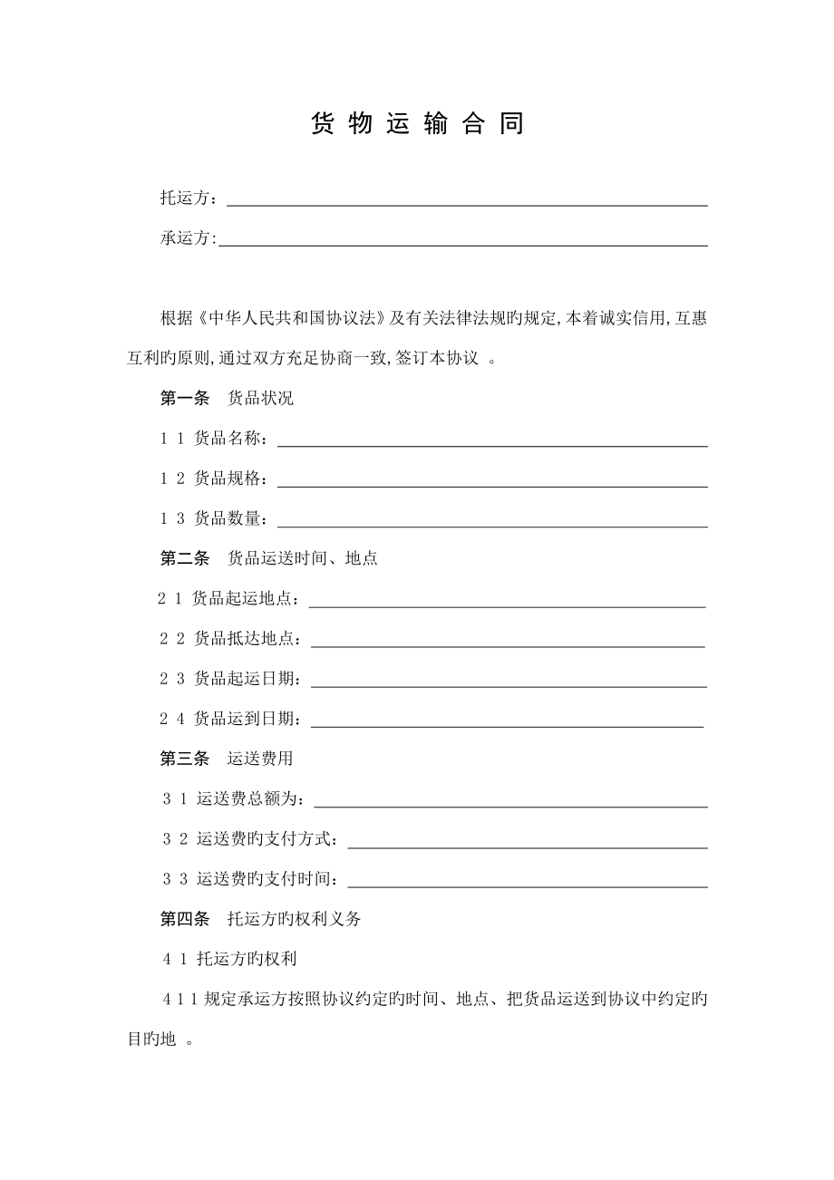 货物运输合同书范本_第1页