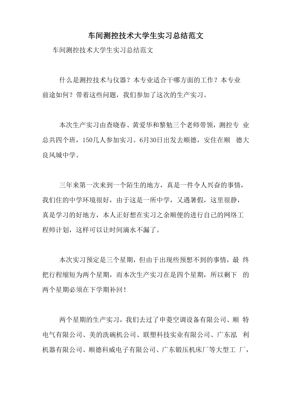 车间测控技术大学生实习总结范文_第1页