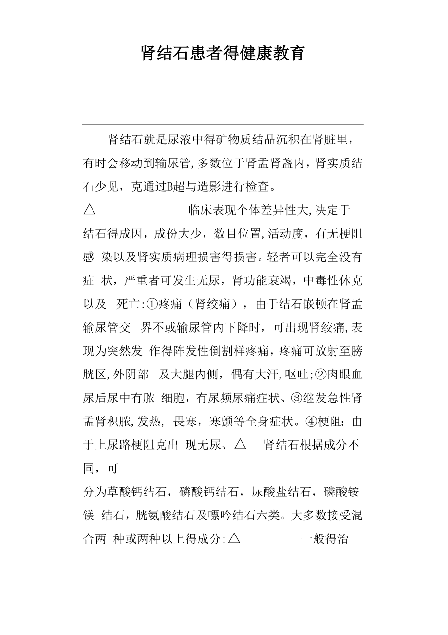 肾结石患者的健康教育_第1页