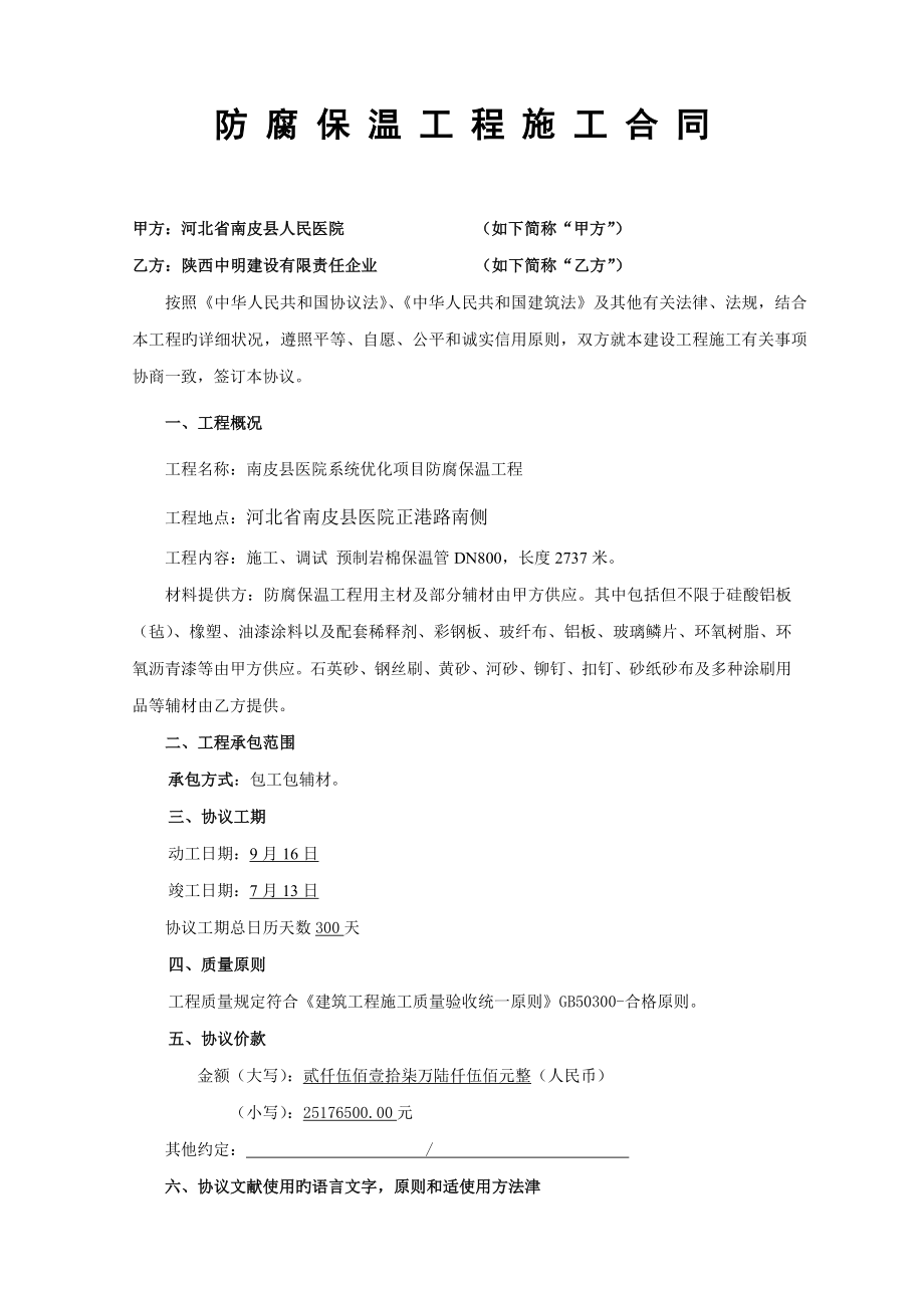 防腐保温工程合同范本版_第1页