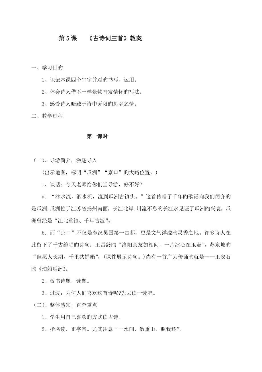 人教版小学语文五年级上册古诗词三首教案设计_第1页