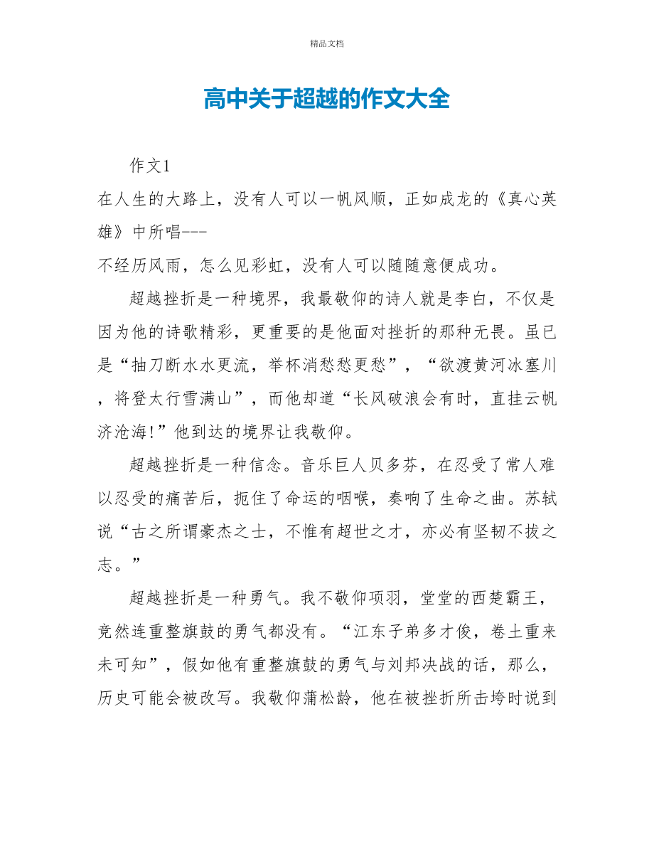 高中关于超越的作文大全_第1页