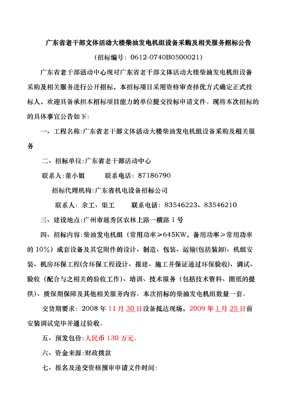 广东省老干部文体活动大楼柴油发电机组设备采购及相关curs_第1页