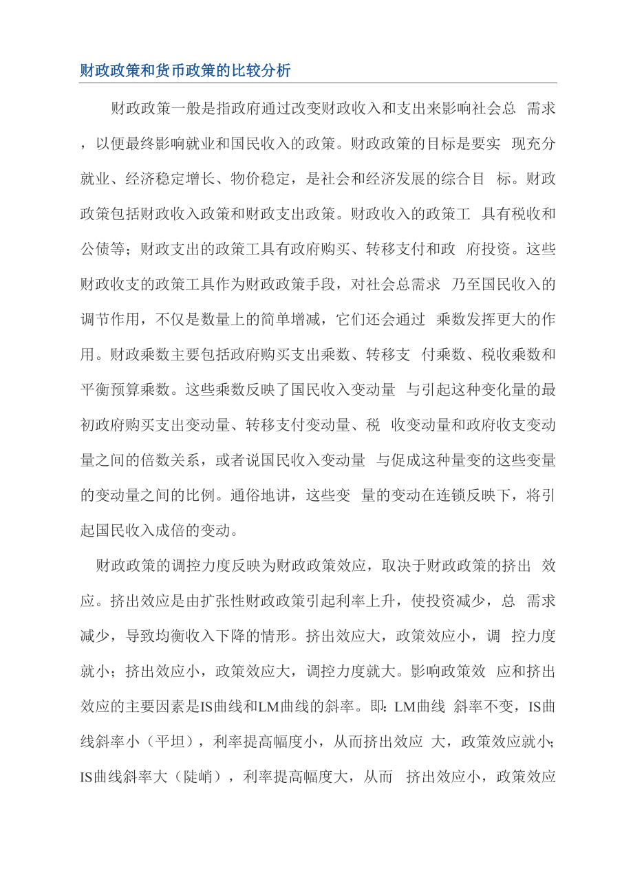 财政政策和货币政策的比较分析_第1页