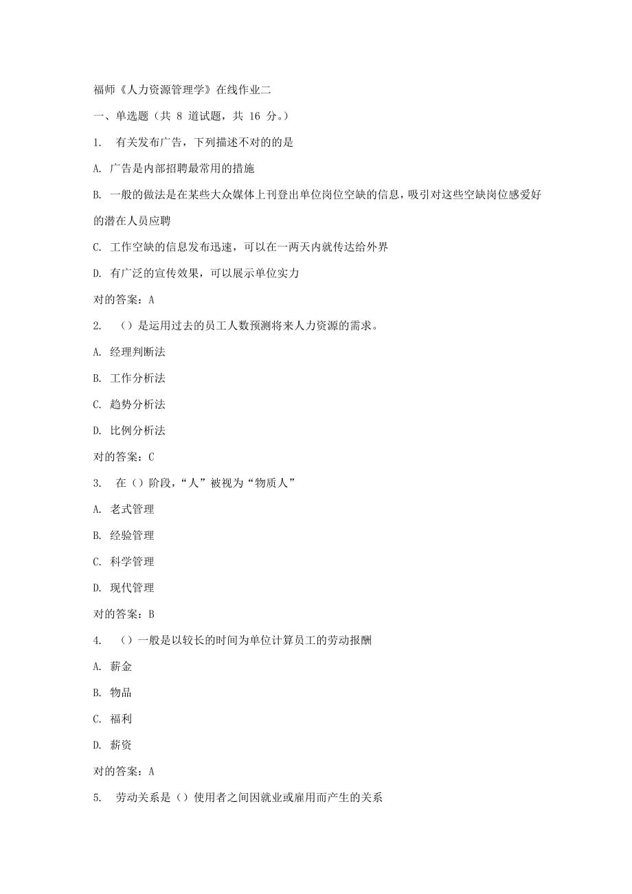 2023年春福师人力资源管理学在线作业二_第1页