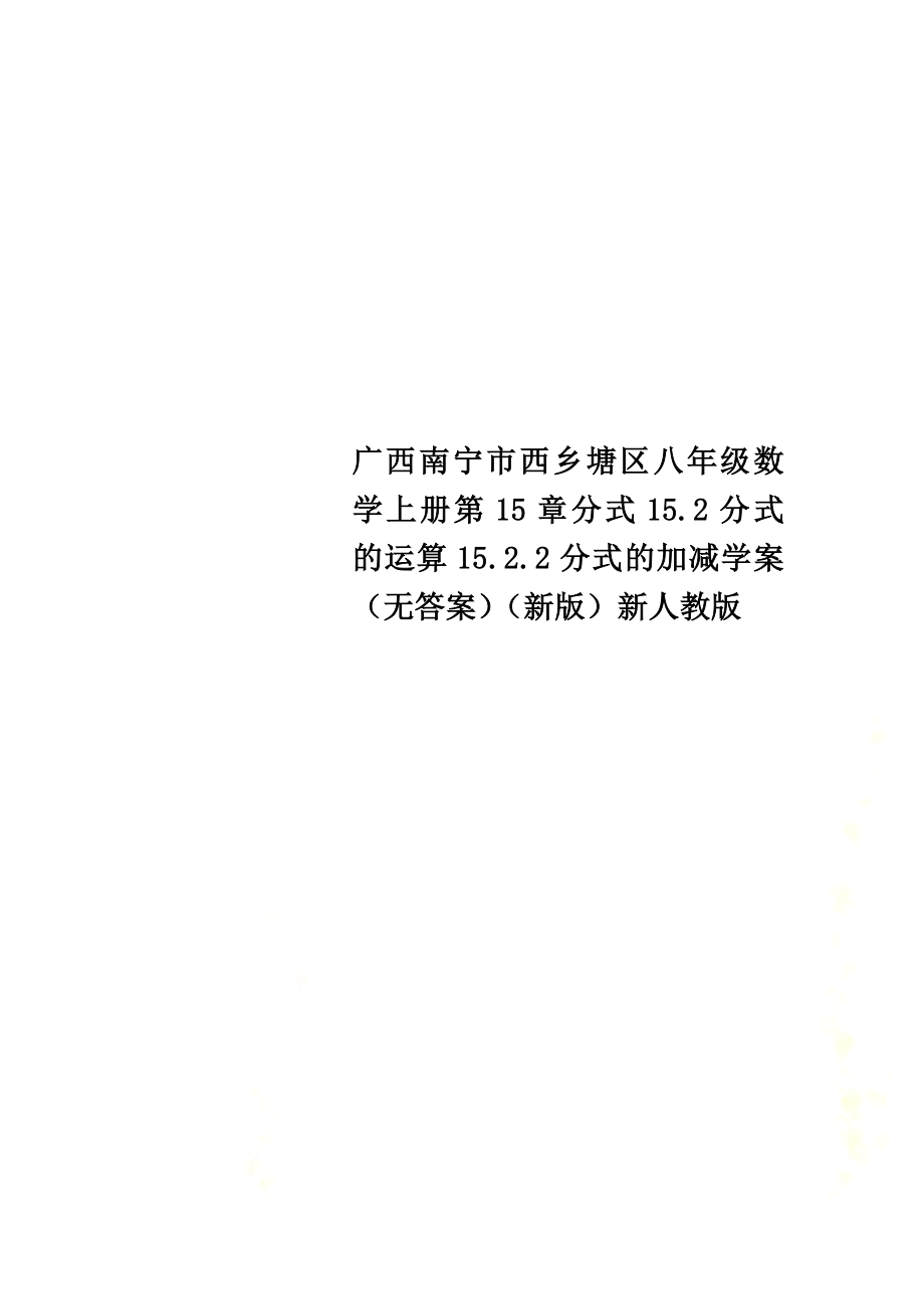 广西南宁市西乡塘区八年级数学上册第15章分式15.2分式的运算15.2.2分式的加减学案（）（新版）新人教版_第1页