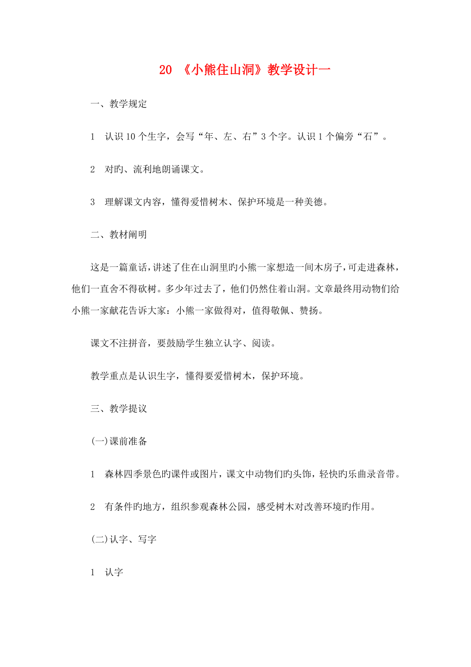 小熊住山洞教学设计一_第1页