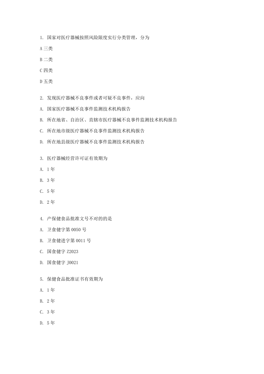 2023年执业药师考试模拟真题药事管理与法规六十二_第1页