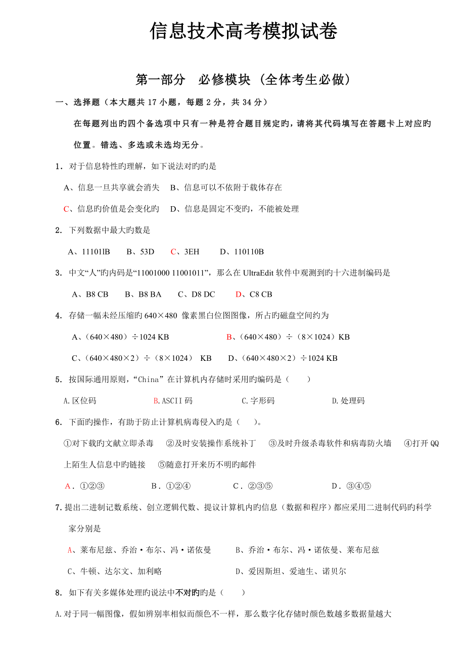 信息技术高考模拟试卷_第1页
