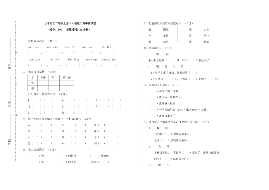 人教版小学语文二年级上册期中测试题附有答案_第1页