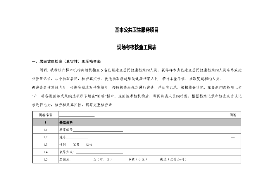 基本公共卫生服务项目现场核查工具表_第1页