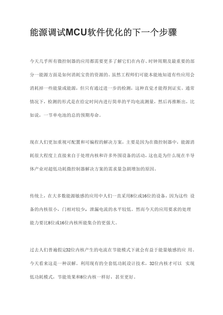 能源调试MCU软件优化的下一个步骤_第1页